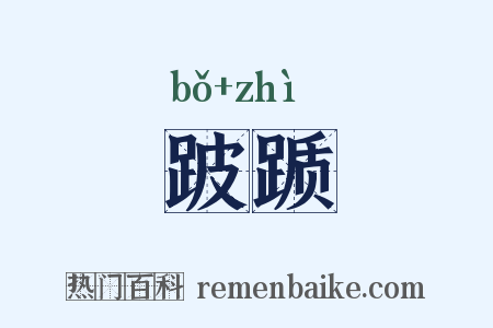 跛踬是什么意思的图片